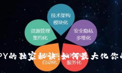 币安APY的独家秘诀：如何最大化你的收益？