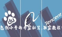 TP钱包创小号的专家秘笈，