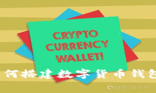 独家揭秘：如何搭建数字货币钱包的专家秘诀