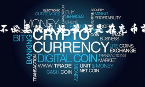 关于TP钱包充币是否有最低限制这个问题，实际上并没有一个统一的答案，因为不同的区块链网络在充值时可能会设定不同的最低限额。同时，TP钱包本身也可能会对每种币种的充值设置一些具体的要求。

最低充币限制的背景
首先，我们要知道，区块链交易通常会涉及到矿工费（Gas Fee），这是网络为了处理每一笔交易所需的费用。因此，有些区块链项目会要求用户在充值时至少要满足一个最低金额，以确保矿工费用不至于过高，影响到了整体的充币体验。

具体币种的充币限制
接下来，不同的币种在TP钱包的充币过程中，可能会有不同的要求。比如说，比特币（BTC）作为一种主流币种，通常会有一个相对较低的最低充值限制，大约在0.001 BTC左右。以太坊（ETH）和ERC20代币的限制也会在这个范围内，但以太坊的Gas Fee变化可能会影响充币的实际体验。
相较而言，一些小众币种在TP钱包的充值限制上，可能会更加灵活，甚至是没有设定最低限制。但这也要看具体的项目方是如何设定的。有些项目可能为了维护网络安全和避免恶意攻击，依然会设定一个门槛。比如说，有的代币可能要求最低充值量为0.01个代币。

如何查询具体的充币限制
为了确保你在进行充币之前，不会在这些限制上碰壁，建议采取以下几种方法来查询具体的最小充币要求：
ul
    listrong官方公告：/strong访问TP钱包的官方网站和社交媒体，查看是否有关于最低充币限额的官方公告。/li
    listrong社区讨论：/strong在相关的社区和论坛，如Telegram群组和Reddit等，参与讨论，询问其他用户的经验和反馈。/li
    listrong客服咨询：/strong如果还是无法确定，可以直接联系TP钱包的客服，为你提供最新的信息。/li
/ul

充币注意事项
充币时除了最低限制需要关注之外，还有其他多个方面要注意，确保你的操作顺利无误：
ul
    listrong地址准确性：/strong确认充币地址的准确性，每个币种的充币地址都是独特的！发错了地址，你的币就可能打水漂哦。/li
    listrong确认网络：/strong确保你选择的充币网络与资产类型相符，比如ETH的ERC20代币，一定要在以太坊网络下完成充币。/li
    listrong等待时间：/strong不同的区块链网络在确认交易时可能需要不同的时间，有时候可能会延迟，所以保持耐心。/li
/ul

总结
总的来说，TP钱包充币的最低限制因币种而异，一般情况下主流币种都有一定的最低充值要求，而小众币种则可能存在变化。为了避免不必要的麻烦，最好是在充币前多做一些功课，确认清楚相关信息，确保你的充币体验顺利无忧。通过官方渠道、社交媒体和社区反馈，你能够获取到更加可靠的信息。
所以，下一次你准备往TP钱包里充币时，别忘了先确认一下哦！因为谁都不想在充钱的时候，遇上额外的麻烦，对吧？

希望这些信息能帮到你，如果你还有其他问题，欢迎随时问我！