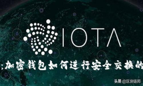 专家揭秘：加密钱包如何进行安全交换的独家秘诀