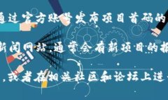 区块链首码项目的发布一