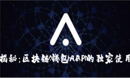 专家揭秘：区块链钱包APP的独家使用秘诀
