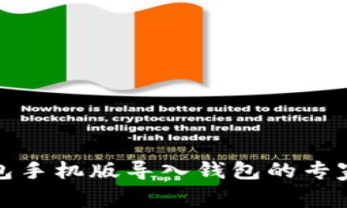 小狐狸钱包手机版导入钱包的专家独家秘诀