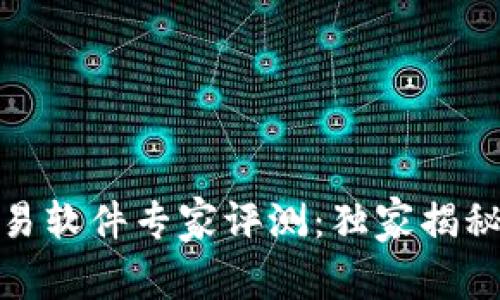 数字货币交易软件专家评测：独家揭秘最优选秘诀