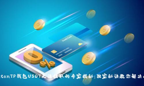 buttonTP钱包USDT无法提取的专家揭秘：独家秘诀教你解决问题