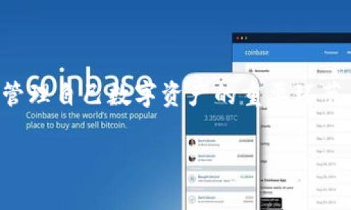 区块链钱包有哪些类别？专家揭秘独家秘诀！

区块链钱包,数字货币,加密货币/guanjianci

引言
在数字货币的世界里，区块链钱包就像是我们的银行账户，存储着我们辛辛苦苦挖掘或购买的数字资产。随着加密货币的普及，市面上的钱包类型也越来越多，每种钱包都有其独特的优缺点和适用场景。那么，区块链钱包到底有哪些类别呢？接下来，我们就来深度探讨这个话题，带你了解各种类型的钱包，以及它们的特点和使用方式，绝对让你豁然开朗！

一、热钱包（Hot Wallet）
热钱包是指那些连接到互联网的钱包。简单来说，热钱包就像你日常用的网络银行，随时可以访问，操作方便。它们通常用于日常交易，让用户可以方便快捷地发送和接收数字货币。热钱包的典型代表有：

ul
  listrong在线钱包：/strong比如Coinbase、Binance等，这些钱包服务提供商通常会帮助用户管理钱包安全。/li
  listrong移动钱包：/strong如Trust Wallet或MetaMask，方便用户随时随地进行交易，尤其适合爱好者随时跟进市场动态。/li
  listrong桌面钱包：/strong比如Electrum或Exodus，这些钱包直接安装在你的电脑上，提供更多的控制和安全性。/li
/ul

不过，热钱包虽方便，但因为是连接网络的，就像是挂在外面的招牌，隐患也不少。例如黑客攻击、网络钓鱼等风险时刻存在。因此，在存储大量数字资产时，使用热钱包需谨慎，最好只保留少量用于日常交易。

二、冷钱包（Cold Wallet）
冷钱包是指那些离线的钱包，通常用于长期储存数字资产。可以把冷钱包想象成一个金库，安全性极高，因为它并不直接连接到互联网。

ul
  listrong硬件钱包：/strong如Ledger和Trezor，这些设备专门设计用于安全存储加密货币，操作简单。此外，它们通常支持多种币种，让用户更为便捷。/li
  listrong纸钱包：/strong就是将私钥和公钥打印在纸上，简单说就是把你的数字资产“纸化”。虽然极其安全，但容易因火灾、水害等原因丢失，因此备份和存储要小心。/li
/ul

冷钱包的优点在于安全性非常高，几乎不可能被黑客攻击。但不方便日常快速交易，一旦需要转账，可能需要花费一些额外时间。所以，这种钱包更适合那些打算长期持有资产的用户。

三、硬件钱包 vs 软件钱包
从钱包的分类角度来看，我们可以进一步细分热钱包和冷钱包。硬件钱包和软件钱包是两大主要类别。硬件钱包如我们前面提到的Ledger和Trezor，而软件钱包则包括在线钱包、移动钱包和桌面钱包。

硬件钱包的安全性卓越，但价格相对较高，适合持有较大金额的用户使用。而软件钱包则提供了更大的便利性和费用相对较低，适合日常小额交易的用户。选择适合自己需求的钱包，能极大提升数字资产管理的效率。

四、智能合约钱包
近年来，随着去中心化金融（DeFi）的兴起，智能合约钱包也受到了越来越多的关注。这个钱包基本上是基于以太坊等区块链技术构建的，能支持多种复杂的操作，比如自动化交易、借贷和投资等。

其中的一个典型代表是Gnosis Safe，它允许用户设置多重签名，增强安全性。此外，它还支持代币的管理和存储，甚至可以方便地参与流动性挖矿等DeFi活动。

五、Multi-Signature 钱包
Multi-Signature（多重签名）钱包是指通过多个私钥确保交易的安全性。举个简单的例子：一家公司的资金必须经过董事会的多名成员签署才能支出，这种方式显然更加安全。

这种钱包适用于团队或者公司场景，避免单点故障，防止资产被盗。设置起来可能稍微繁琐一点，但其背后的安全性是值得的。

六、选择区块链钱包的原则
当我们面对各种不同类型的钱包时，如何选择最适合自己的钱包呢？以下几点建议希望能帮到你：

ul
  listrong安全性：/strong这是选择钱包时最重要的因素。无论选择热钱包还是冷钱包，都要明确自己的资产安全策略。要确保私钥安全，定期更换密码。/li
  listrong功能性：/strong根据自己的使用习惯和需求选择钱包类型。例如，频繁交易的用户需要选择支持快速转账的热钱包，而长期投资的用户则更合适冷钱包。/li
  listrong便捷性：/strong虽然安全很重要，但便捷性也是不可忽视的。在使用钱包时，选择界面友好、易于操作的钱包能够减少很多麻烦。/li
  listrong支持的币种：/strong不同的钱包支持的数字货币种类不同。如果你投资了多种数字货币，最好选择一家支持多币种的钱包。/li
/ul

结尾
综上所述，区块链钱包的种类繁多，不同的类型对应着不同的需求和使用场景。无论你是刚入门的数字货币爱好者，还是资深的投资者，选择一个合适的钱包都是管理自己数字资产的重要环节。希望这篇文章能帮助你在纷繁的区块链钱包中找到一条适合自己的路径，带着你的数字资产，迈向更美好的未来！

说真的，数字货币的世界虽然充满了挑战，但也为我们提供了丰富的机会。好好利用这些钱包，让你的每一笔投资都能更好地为你服务吧！