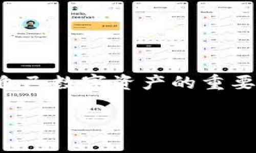 区块链钱包有哪些类别？专家揭秘独家秘诀！

区块链钱包,数字货币,加密货币/guanjianci

引言
在数字货币的世界里，区块链钱包就像是我们的银行账户，存储着我们辛辛苦苦挖掘或购买的数字资产。随着加密货币的普及，市面上的钱包类型也越来越多，每种钱包都有其独特的优缺点和适用场景。那么，区块链钱包到底有哪些类别呢？接下来，我们就来深度探讨这个话题，带你了解各种类型的钱包，以及它们的特点和使用方式，绝对让你豁然开朗！

一、热钱包（Hot Wallet）
热钱包是指那些连接到互联网的钱包。简单来说，热钱包就像你日常用的网络银行，随时可以访问，操作方便。它们通常用于日常交易，让用户可以方便快捷地发送和接收数字货币。热钱包的典型代表有：

ul
  listrong在线钱包：/strong比如Coinbase、Binance等，这些钱包服务提供商通常会帮助用户管理钱包安全。/li
  listrong移动钱包：/strong如Trust Wallet或MetaMask，方便用户随时随地进行交易，尤其适合爱好者随时跟进市场动态。/li
  listrong桌面钱包：/strong比如Electrum或Exodus，这些钱包直接安装在你的电脑上，提供更多的控制和安全性。/li
/ul

不过，热钱包虽方便，但因为是连接网络的，就像是挂在外面的招牌，隐患也不少。例如黑客攻击、网络钓鱼等风险时刻存在。因此，在存储大量数字资产时，使用热钱包需谨慎，最好只保留少量用于日常交易。

二、冷钱包（Cold Wallet）
冷钱包是指那些离线的钱包，通常用于长期储存数字资产。可以把冷钱包想象成一个金库，安全性极高，因为它并不直接连接到互联网。

ul
  listrong硬件钱包：/strong如Ledger和Trezor，这些设备专门设计用于安全存储加密货币，操作简单。此外，它们通常支持多种币种，让用户更为便捷。/li
  listrong纸钱包：/strong就是将私钥和公钥打印在纸上，简单说就是把你的数字资产“纸化”。虽然极其安全，但容易因火灾、水害等原因丢失，因此备份和存储要小心。/li
/ul

冷钱包的优点在于安全性非常高，几乎不可能被黑客攻击。但不方便日常快速交易，一旦需要转账，可能需要花费一些额外时间。所以，这种钱包更适合那些打算长期持有资产的用户。

三、硬件钱包 vs 软件钱包
从钱包的分类角度来看，我们可以进一步细分热钱包和冷钱包。硬件钱包和软件钱包是两大主要类别。硬件钱包如我们前面提到的Ledger和Trezor，而软件钱包则包括在线钱包、移动钱包和桌面钱包。

硬件钱包的安全性卓越，但价格相对较高，适合持有较大金额的用户使用。而软件钱包则提供了更大的便利性和费用相对较低，适合日常小额交易的用户。选择适合自己需求的钱包，能极大提升数字资产管理的效率。

四、智能合约钱包
近年来，随着去中心化金融（DeFi）的兴起，智能合约钱包也受到了越来越多的关注。这个钱包基本上是基于以太坊等区块链技术构建的，能支持多种复杂的操作，比如自动化交易、借贷和投资等。

其中的一个典型代表是Gnosis Safe，它允许用户设置多重签名，增强安全性。此外，它还支持代币的管理和存储，甚至可以方便地参与流动性挖矿等DeFi活动。

五、Multi-Signature 钱包
Multi-Signature（多重签名）钱包是指通过多个私钥确保交易的安全性。举个简单的例子：一家公司的资金必须经过董事会的多名成员签署才能支出，这种方式显然更加安全。

这种钱包适用于团队或者公司场景，避免单点故障，防止资产被盗。设置起来可能稍微繁琐一点，但其背后的安全性是值得的。

六、选择区块链钱包的原则
当我们面对各种不同类型的钱包时，如何选择最适合自己的钱包呢？以下几点建议希望能帮到你：

ul
  listrong安全性：/strong这是选择钱包时最重要的因素。无论选择热钱包还是冷钱包，都要明确自己的资产安全策略。要确保私钥安全，定期更换密码。/li
  listrong功能性：/strong根据自己的使用习惯和需求选择钱包类型。例如，频繁交易的用户需要选择支持快速转账的热钱包，而长期投资的用户则更合适冷钱包。/li
  listrong便捷性：/strong虽然安全很重要，但便捷性也是不可忽视的。在使用钱包时，选择界面友好、易于操作的钱包能够减少很多麻烦。/li
  listrong支持的币种：/strong不同的钱包支持的数字货币种类不同。如果你投资了多种数字货币，最好选择一家支持多币种的钱包。/li
/ul

结尾
综上所述，区块链钱包的种类繁多，不同的类型对应着不同的需求和使用场景。无论你是刚入门的数字货币爱好者，还是资深的投资者，选择一个合适的钱包都是管理自己数字资产的重要环节。希望这篇文章能帮助你在纷繁的区块链钱包中找到一条适合自己的路径，带着你的数字资产，迈向更美好的未来！

说真的，数字货币的世界虽然充满了挑战，但也为我们提供了丰富的机会。好好利用这些钱包，让你的每一笔投资都能更好地为你服务吧！