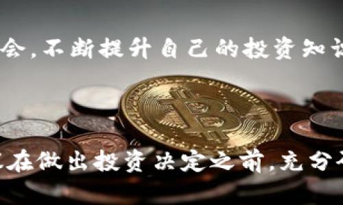 很高兴看到你对币圈的兴趣！虽然我无法直接推荐特定的加密货币，但我可以给你一些建议和方向，帮助你在币圈中找到适合的投资对象。以下是一些关键点，帮助你思考你的投资策略。

### 1. 理解项目的基本面

在选择加密货币时，首先要了解项目的基本面。每个币都有自己的背景、技术、团队和愿景。可以通过以下问题来评估一个项目：

- **团队背景**：这个项目的团队成员有什么样的经历和资历？他们在加密货币行业的声誉如何？
  
- **技术优势**：这个项目是否解决了某些现实世界的问题？其技术是否具有创新性？比如，比特币是为了解决去中心化支付的问题以起家，而以太坊则是为了支持智能合约。

- **市场需求**：这个项目是否存在实际的市场需求？是否有潜在的用户基础？

### 2. 关注市场趋势

加密市场波动非常大，跟踪市场趋势有助于你把握投资机会。比如，可以关注以下指标：

- **市场资本化**：市值较大的币通常更稳定，风险相对较低，而小市值的币则可能带来更高的收益伴随更大的风险。

- **交易量**：关注币的日交易量，成交量高的币可能意味着更高的流动性和市场关注度。

### 3. 了解风险管理

在加密货币投资中，风险管理是非常重要的一环。你需要明确自己的风险承受能力，并根据其调整投资组合。

- **资产分配**：不要把所有的钱都投资在一个币上，分散投资是降低风险的一种有效方式。

- **买入和止损策略**：设定买入的目标价位和止损分界点，可以帮助你在市场波动时保护资本。

### 4. 跟踪社区动态

币圈社区的热情和活跃度往往能够反映出一个项目的生命力。参与相关的论坛、社交媒体群组，像 Telegram 和 Reddit，可以帮助你获取第一手信息，甚至有可能找到一些被低估的项目。

### 5. 关注政策法规

加密货币行业受到政策法规的高度影响，尤其是各国对数字货币的态度直接影响币的走势。在投资时，要关注你所在国家及其他主要经济体的相关政策变化。

### 6. 学习和实践

最后，持续学习是很重要的。定期阅读行业相关的资讯、白皮书以及技术分析，参加线上或线下的研讨会，不断提升自己的投资知识和技能。

### 总结

虽然我不能直接告诉你推荐什么币，但上述的建议和思路应该可以帮助你更好地进行投资决策。建议在做出投资决定之前，充分研究并分析相关信息。希望你在币圈的旅程能够顺利，获得理想的回报！如果有其他问题，随时问我哦！