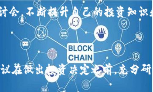 很高兴看到你对币圈的兴趣！虽然我无法直接推荐特定的加密货币，但我可以给你一些建议和方向，帮助你在币圈中找到适合的投资对象。以下是一些关键点，帮助你思考你的投资策略。

### 1. 理解项目的基本面

在选择加密货币时，首先要了解项目的基本面。每个币都有自己的背景、技术、团队和愿景。可以通过以下问题来评估一个项目：

- **团队背景**：这个项目的团队成员有什么样的经历和资历？他们在加密货币行业的声誉如何？
  
- **技术优势**：这个项目是否解决了某些现实世界的问题？其技术是否具有创新性？比如，比特币是为了解决去中心化支付的问题以起家，而以太坊则是为了支持智能合约。

- **市场需求**：这个项目是否存在实际的市场需求？是否有潜在的用户基础？

### 2. 关注市场趋势

加密市场波动非常大，跟踪市场趋势有助于你把握投资机会。比如，可以关注以下指标：

- **市场资本化**：市值较大的币通常更稳定，风险相对较低，而小市值的币则可能带来更高的收益伴随更大的风险。

- **交易量**：关注币的日交易量，成交量高的币可能意味着更高的流动性和市场关注度。

### 3. 了解风险管理

在加密货币投资中，风险管理是非常重要的一环。你需要明确自己的风险承受能力，并根据其调整投资组合。

- **资产分配**：不要把所有的钱都投资在一个币上，分散投资是降低风险的一种有效方式。

- **买入和止损策略**：设定买入的目标价位和止损分界点，可以帮助你在市场波动时保护资本。

### 4. 跟踪社区动态

币圈社区的热情和活跃度往往能够反映出一个项目的生命力。参与相关的论坛、社交媒体群组，像 Telegram 和 Reddit，可以帮助你获取第一手信息，甚至有可能找到一些被低估的项目。

### 5. 关注政策法规

加密货币行业受到政策法规的高度影响，尤其是各国对数字货币的态度直接影响币的走势。在投资时，要关注你所在国家及其他主要经济体的相关政策变化。

### 6. 学习和实践

最后，持续学习是很重要的。定期阅读行业相关的资讯、白皮书以及技术分析，参加线上或线下的研讨会，不断提升自己的投资知识和技能。

### 总结

虽然我不能直接告诉你推荐什么币，但上述的建议和思路应该可以帮助你更好地进行投资决策。建议在做出投资决定之前，充分研究并分析相关信息。希望你在币圈的旅程能够顺利，获得理想的回报！如果有其他问题，随时问我哦！