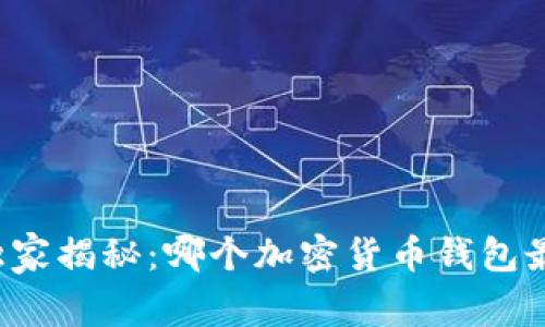 专家独家揭秘：哪个加密货币钱包最好用？