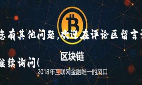 要查看自己在TP钱包中的用户名，您可以按照以下步骤进行操作。TP钱包是一个加密货币钱包，用户通常在注册时使用电子邮件或手机号码，也可能没有显式的“用户名”，但可以通过一些信息来识别您的账户。以下是一些方法来检查您的账户信息：

步骤一：打开TP钱包应用
首先，您需要在手机或其他设备上打开TP钱包应用。如果您还没有安装，可以从应用商店下载并安装TP钱包。

步骤二：登录您的账户
使用您的手机号码或电子邮件、密码登录到TP钱包。如果您忘记了登录信息，可以使用找回密码的功能。

步骤三：访问个人资料
登录后，通常会在主界面或菜单中找到“个人资料”或“账户设置”选项。点击进入这里通常可以查看您的基本信息，包括可能的用户名或账户标识。

步骤四：查看地址或识别信息
在某些情况下，TP钱包可能会使用您的钱包地址作为唯一标识，而不是传统意义上的用户名。在“我的资产”或“钱包”选项卡中，您可以找到您的钱包地址。这个地址是由字母和数字组合而成的。

步骤五：联系客户支持
如果您仍然无法找到所需信息，可以考虑联系TP钱包的客户支持。应用内通常有“帮助”或“支持”选项，提供您具体的问题，他们会为您提供进一步的帮助。

总结
虽然TP钱包没有明确的用户名概念，但您可以通过上述步骤轻松找到与您账户相关的所有必要信息。如果您有其他问题，欢迎在评论区留言讨论！

这种方法可以帮助您掌握如何查看TP钱包账户中的相关信息。如果您有其他加密货币相关的问题，也可以继续询问！