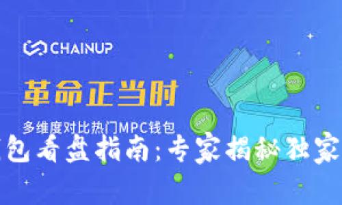 TP钱包看盘指南：专家揭秘独家秘诀