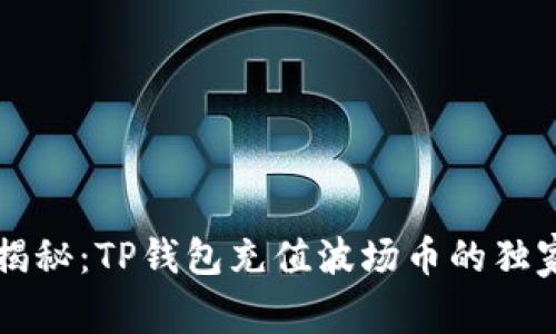 专家揭秘：TP钱包充值波场币的独家秘诀