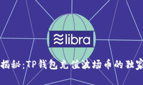专家揭秘：TP钱包充值波场币的独家秘诀
