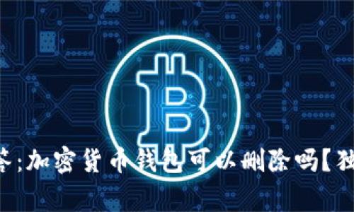 专家解答：加密货币钱包可以删除吗？独家揭秘！