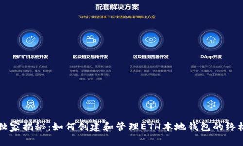 专家独家揭秘：如何创建和管理ETH本地钱包的终极秘诀