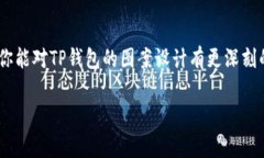   TP钱包图案的设计秘诀：