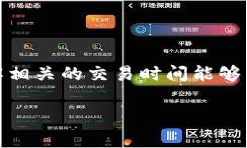 在这个时代，数字货币越来越受到关注，安币（安迹币）的交易时间也是许多投资者关心的话题。随着区块链技术的迅速发展，了解相关的交易时间能够帮助你更好地把握市场机会，在适当的时机做出交易决策。接下来，我将为大家深入探讨安币的交易时间，以及相关的一些内容。 

安币交易时间：专家独家揭秘，让你掌握最佳交易时机