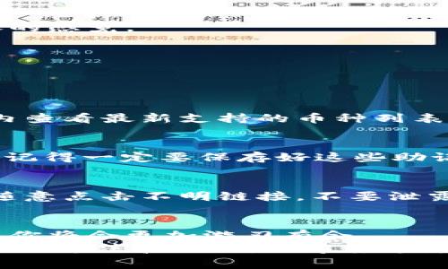   专家教你如何轻松注册TP钱包账号，独家秘诀大公开！ / 

 guanjianci TP钱包，注册，区块链 /guanjianci 

什么是TP钱包？
TP钱包（TokenPocket）是一款非常受欢迎的多链钱包，它支持多种区块链资产的存储和管理，比如以太坊（Ethereum）、比特币（Bitcoin）、波场（Tron）等。说真的，随着区块链技术的不断发展，越来越多的人开始接触加密货币，而一个安全、便捷的钱包就是每个用户的必备工具。TP钱包正是为此而生的。

为什么要选择TP钱包？
首先，它支持多种币种，可以说是非常方便了。再者，它的界面设计简单易用，非常适合新手用户。你知道的，有时候技术再好的工具，如果用起来太复杂，大家也不会愿意用对吧？
另外，TP钱包的安全性能也相当高。不少用户反馈说，TP钱包的私钥存储非常安全，让他们对自己的资产有了更好的保障。再加上它是一款开源钱包，任何人都可以查看其代码，这就进一步增强了其可信度。

如何注册TP钱包账号？
嘿，下面就来详细讲讲如何快速注册一个TP钱包的账号。其实，整个过程并不复杂，跟着步骤来就行。

h4第一步：下载TP钱包/h4
首先，你需要在你的手机应用商店里搜索“TP钱包”或者“TokenPocket”，下载并安装这个应用。无论你是安卓用户还是苹果用户，都能轻松找到。

h4第二步：打开应用/h4
下载完成后，打开TP钱包，你会看到一个非常友好的欢迎界面。此时，你可以选择创建新钱包或导入已有钱包。如果你是新手，当然选择“创建新钱包”了。

h4第三步：设置钱包名字与密码/h4
这时候，你需要设置一个钱包名字和密码。钱包名字可以随意设定，但密码一定要复杂一些，最好包含字母、数字和符号。说真的，安全第一嘛，这点一定要重视。

h4第四步：保存助记词/h4
一旦你设置好钱包名和密码，系统会生成一组助记词。这组助记词是非常重要的，它是你恢复钱包的唯一凭证。一定要妥善保存，最好是手写下来存放在一个安全的地方。千万别把它存在手机里，万一手机丢了，后果可就严重了！

h4第五步：确认助记词/h4
随后，TP钱包会要求你确认一遍助记词。这是为了保证你真的保留下来了。如果你能够准确输入助记词，恭喜你，钱包就注册成功了！

注册后该做什么？
注册成功之后，你可能会关心接下来该做什么事情。其实，这里有几个方面你可以关注： 

h4一、了解钱包的基本功能/h4
TP钱包不仅仅是用来存储加密货币的，它还有很多其他功能，比如 DApp 浏览器、去中心化交易所（DEX）、内容创作等。多了解这些功能，可以让你更好地使用这个钱包。

h4二、进行小额交易/h4
如果你是第一次使用TP钱包，可以尝试进行一些小额的交易，熟悉一下操作流程。比如，可以先从朋友那里要一些数字货币，体验一下转账的感觉。

h4三、安全设置/h4
注册完账号后，千万别忘了进行安全设置。可以开启双重认证，增加安全性。说真的，数据安全是第一位的，尤其是在区块链这片天地。

常见问题解答
h41. TP钱包支持哪些币种？/h4
TP钱包支持的币种非常多，包括以太坊、比特币、波场等主流币种，随着时间的推移，它还会陆续支持越来越多的数字资产，你可以在应用内查看最新支持的币种列表。

h42. 如何恢复钱包？/h4
如果你不小心忘记了密码或者丢失了手机，可以通过助记词进行恢复。只需在登录界面选择“导入钱包”，输入你的助记词就可以了。不过，记得一定要保存好这些助记词哦！

h43. TP钱包是否安全？/h4
TP钱包采用了多层加密技术，并且开发团队会定期更新安全协议，整体上来说，它是比较安全的。但是，作为用户自己也要提高警惕，不要随意点击不明链接，不要泄露助记词，安全使用钱包是每一个用户共同的责任。

总结
通过以上的介绍，希望大家对于TP钱包的注册流程有了更清楚的认识。说真的，掌握这项技能之后，未来在数字货币交易或者资产管理中，你将会更加游刃有余。
区块链技术正在逐步走入我们的生活，如何安全、便捷地管理资产将会是未来的一个重要课题。希望大家都能在这个领域中找到适合自己的方法和工具，也希望这篇文章对你有所帮助。记得关注更多区块链领域的动态，祝你在数字资产的世界里一切顺利！