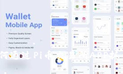 专家独家揭秘：如何通过Pi币交易所APP抓住投资机会的秘诀