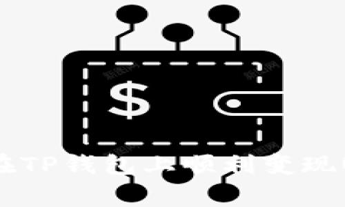 专家揭秘：如何在TP钱包上顺利变现USDT的独家秘诀
