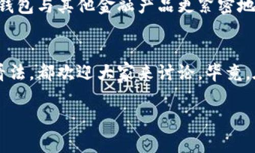   2023年区块链钱包大全：专家揭示独家选择秘诀！ / 

 guanjianci 区块链钱包, 数字货币钱包, 加密货币 /guanjianci 

区块链钱包的概念
区块链钱包，很多人可能听过但不一定完全明白它究竟是什么。简单来说，区块链钱包并不是一个像我们传统意义上理解的“钱包”，它实际上是一个数字工具，用于存储和管理你的加密货币。说真的，随着比特币、以太坊以及其他数字资产的兴起，选择一个合适的区块链钱包就显得尤为重要了。

种类繁多的区块链钱包
目前市面上的区块链钱包种类繁多，基本上可以分为以下几类：硬件钱包、软件钱包、网上钱包和纸钱包。每一种都有其独特的优点和适用场景。例如，硬件钱包如Ledger和Trezor因其安全性而受到用户的青睐；而软件钱包更为方便，适合频繁交易的用户。

常见的区块链钱包推荐
在这里，我给大家推荐几款2023年比较受欢迎的区块链钱包，大家可以参考一下：

h41. MetaMask/h4
MetaMask 是一个非常流行的以太坊和ERC20代币钱包，界面友好，使用方便。它还支持与去中心化应用（DApp）的直接连接，适合那些喜欢DeFi（去中心化金融）和NFT（非同质化代币）的用户。说真的，你可以轻松在它上面进行交易，体验流畅。

h42. Exodus/h4
Exodus 是一款全能型软件钱包，支持多种加密货币，非常适合新手。它的界面非常友好，用户体验极佳。而且，它还提供实时价格查询和图表功能，可以随时关注你的资产表现。最重要的是，Exodus 完全控制私钥，让你对自己的资产有更高的安全感。

h43. Ledger Nano X/h4
如果你是投资大户，Ledger Nano X可以说是你最好的选择。它是一款硬件钱包，以超高的安全性著称。即使在联网状态下，它也能保护你的私钥。你可按自己的需求选择支持的币种，而它的蓝牙功能还允许你在手机上管理数字资产，难以想象吧？

h44. Trust Wallet/h4
Trust Wallet 是币安推出的一款移动钱包，它支持好友之间的转账、去中心化交易所的访问等多种功能，兼具安全与便捷。如果你是币安的用户，使用Trust Wallet更是如鱼得水。

选择钱包的几个秘诀
那么，如何选择适合自己的区块链钱包呢？这里分享几个专家的小秘诀：

h41. 根据使用场景选择/h4
每个人的需求都不同，如果只是偶尔交易，可以选择软件钱包；如果是长时间持有投资，可以考虑硬件钱包。对吧？根据自己的使用场景去选择，才能达到最优效果。

h42. 关注安全性/h4
区块链的特性决定了它的数字资产一旦丢失几乎无法找回。所以，在选择钱包时一定要关注它的安全机制。比如硬件钱包一般比软件钱包更加安全，而一些钱包如形态的多重签名钱包，可以显著提升安全性。

h43. 用户体验要好/h4
界面友好、操作简便是非常重要的，尤其是对新手来说。如果一个钱包操作繁琐，很多用户只会选择放弃，不会再深入使用。

h44. 社区支持和更新频率/h4
一个活跃的社区能促进钱包功能的扩展和安全性提升，像MetaMask等钱包有强大的社区支持，更新也比较频繁。

总结
总的来说，2023年区块链钱包依然在不断发展，新的玩法和类型层出不穷。想要选择一个好钱包，首先要明确自己的需求，再结合安全性、用户体验和社区支持进行选择。希望以上分享的内容能对你们有所帮助，帮助你们在加密世界中更好地管理数字资产。相信我，只要选对了钱包，你的数字货币之路将会更加顺畅。

未来的区块链钱包
随着技术的发展，区块链钱包也在不断演变，未来可能会有更多新特性和新功能的出现。例如，更多地使用生物识别技术进行安全验证，或者将钱包与其他金融产品更紧密地结合起来，都是未来的趋势。当然，这些变化都需要时间去适应，但相信大家会在这场技术革命中找到属于自己的位置。

互动与交流
在这里，我也想鼓励大家在评论区分享你们的使用体验和推荐，交流一下你们的心得体会。如果你有好的钱包推荐，或者对某款钱包有自己的看法，都欢迎大家来讨论。毕竟，在这个快速发展的数字货币领域，大家齐心协力共同学习、共同成长才是真正的王道。

希望大家在区块链钱包的选择和使用中都能愉快且安全，祝你们的数字资产不断增值！