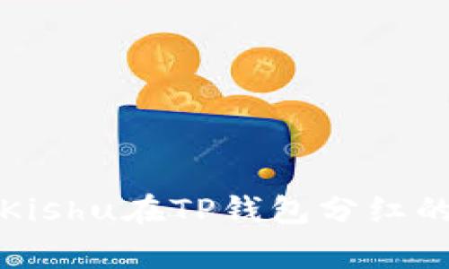 专家揭秘：Kishu在TP钱包分红的独家秘诀！