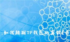 iOS用户必看：如何辨别T