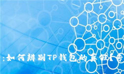 iOS用户必看：如何辨别TP钱包的真假？专家独家揭秘!