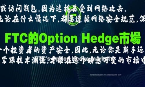    专家揭秘：虚拟币钱包加密的独家秘诀！ / 

 guanjianci  虚拟币, 钱包, 加密  /guanjianci 

什么是虚拟币钱包？
说真的，虚拟币钱包就像是你现实生活中的钱包，里面装着你所有的数字资产。不论是比特币、以太坊还是其他的虚拟货币，这些钱包是你存储、发送和接收这些数字资产的地方。不过，它们与传统钱包可大不相同，因为它们主要依靠密码学和一系列复杂的技术来确保你的资产安全。

虚拟币钱包的类型
首先，让我们了解一下虚拟币钱包的几种主要类型。常见的有热钱包和冷钱包。热钱包，就是连接互联网钱包，方便随时使用，适合频繁交易的人。说实话，你如果需要快速买卖虚拟币，热钱包绝对是个不错的选择。
相反，冷钱包则是相对安全的选择，它是离线存储的方式，可以有效防止黑客攻击。像纸钱包和硬件钱包就是冷钱包的代表。你可以把虚拟币存储在这些冷钱包里，就像把现实中的贵重物品放在保险柜一样安全。

为什么要加密虚拟币钱包？
那么，为什么加密虚拟币钱包如此重要呢？简单地说，没有安全的加密措施，你的资产随时可能沦为黑客的猎物。以往我们见过不少因疏忽大意而导致资产被盗的案例，所以，增强钱包的安全性几乎是每一个虚拟币持有者都应该关注的问题。
一旦你的钱包被黑客攻陷，虚拟币就像你的钱被小偷偷走一样，瞬间就不见了。说真的，失去的财产是无法挽回的，因此选择合适的加密方式变得至关重要。

如何加密虚拟币钱包？
接下来，我们来看看增强虚拟币钱包安全性的一些技巧和方法。首先是选择一个强大的密码。这里的“强大”不仅仅是字母、数字的组合，还包括一些特殊符号，尽量做到12个字符以上，最好是没有规律可循的，避免使用生日、姓名等容易猜测的信息。
其次，二步验证是一个非常实用的安全措施。这个过程通常是在你登录账户或者进行资金操作时，系统会向你注册的手机或者邮箱发送验证码，只有输入正确的验证码，才能完成操作。增加了这一步后，就算黑客获取了你的密码，也难以轻易进入钱包。
此外，保持软件更新也相当重要。钱包开发者会不断对软件进行更新，以修补安全漏洞，确保体内的资产不受威胁。随时保持更新你的虚拟币钱包软件，能降低被黑客攻击的风险。

冷钱包的加密技巧
在选择冷钱包时，也有一些特殊的加密建议。冷钱包虽然相对安全，但是在设置时依然需要谨慎。例如，使用硬件钱包时，确保它来自于官方渠道，千万不要购买二手或者来历不明的设备，避免潜在风险。
另外，很多硬件钱包提供了恢复种子，这个种子是用来恢复你资产的关键，所以一定要把它好好保管。通常建议你把它写下来，并存放在多个安全的地方，甚至可以考虑放在银行的保险箱里，确保万无一失。

加密过程中需注意的细节
在进行加密准备时，一定要保持警惕。任何时候都不要在不安全的网络环境中进行操作。避免在公共Wi-Fi下进行交易或访问钱包，因为这样易受到网络攻击。
或许你会说，“我明明没什么资产，随便用一下不行吗？”但说真的，小心驶得万年船，无论资产多少都要重视钱包安全。无论在什么情况下，都要遵循网络安全规范，保护自己的数字资产不受侵害。

总结与未来展望
综上所述，虚拟币钱包的加密是一个不容小觑的话题。在这个数字货币飞速发展的时代，钱包安全与否直接关系到每一个投资者的资产安全。因此，无论你是新手还是老手，都务必要重视钱包加密这个环节。
除了以上所述的技巧之外，未来也许还会有更多的新技术诞生，帮助我们更好地保护资产。保持求知的态度，与时俱进，紧跟技术潮流，才能在这个瞬息万变的市场中立于不败之地。
希望这篇内容能够帮助到你，让我们一起走向安全的虚拟币投资之路，记得时刻关注钱包的安全性哦！