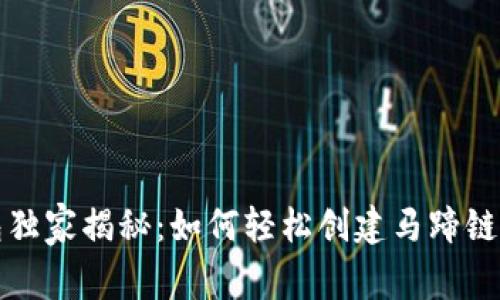 TP钱包独家揭秘：如何轻松创建马蹄链的秘诀