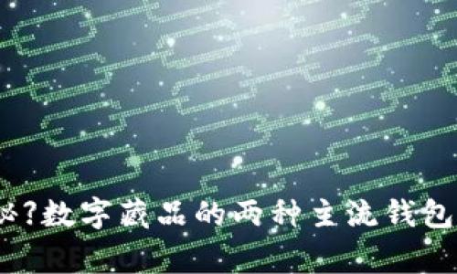 【专家独家揭秘】数字藏品的两种主流钱包及其使用秘诀