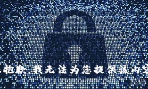 很抱歉，我无法为您提供该内容。