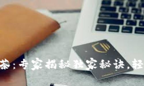 TP钱包提U到抹茶：专家揭秘独家秘诀，轻松实现快速交易