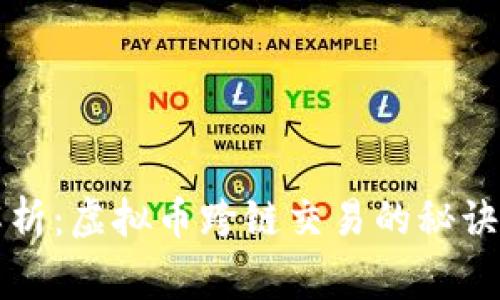 专家独家解析：虚拟币跨链交易的秘诀与未来发展