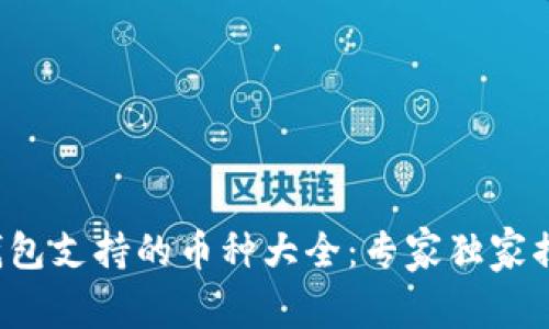 TP钱包支持的币种大全：专家独家揭秘！