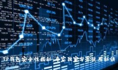 TP钱包安全性揭秘：专家独