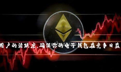   专家独家揭秘区块链电子钱包开发秘诀 / 
 guanjianci 区块链,电子钱包,开发秘诀 /guanjianci 

引言：区块链电子钱包的时代
随着区块链技术的迅速发展，电子钱包作为连接用户与区块链世界的桥梁，越发重要。说真的，找到一个好的电子钱包开发方案，可以说是越来越迫在眉睫了，不管是对于个人用户还是企业而言。今天，我们就来聊一聊如何开发一个高效、安全、用户友好的区块链电子钱包。如果你在这方面经验不多，那么这篇文章绝对能够给你带来实用的建议和洞见，帮助你开启电子钱包的开发之旅。

第一步：了解区块链及电子钱包的基本概念
在深入开发之前，首先要对区块链和电子钱包有一个清晰的认识。区块链是一种分布式账本技术，它使得交易记录在多个节点上存储，极大地增强了数据的安全性与透明性。而电子钱包则是用户存储、管理数字资产的工具。通过钱包，用户可以发送、接收甚至交易各种数字货币。对了，你知道吗？一些 Wallet 甚至可以支持多种币种，这可真是个大福利。

第二步：确定你的电子钱包类型
在开发电子钱包之前，首先考虑你想要开发哪种类型的电子钱包。一般来说，电子钱包可以分为以下几种：

ul
listrong热钱包：/strong这种钱包是在线的，适合频繁交易的用户。使用方便，但安全性较低。/li
listrong冷钱包：/strong这种钱包是离线的，适合长期保存数字资产，安全性高，但使用较不便。/li
listrong多币种钱包：/strong该钱包支持多种数字货币，非常适合投资不同币种的用户。/li
listrong单币种钱包：/strong针对特定的数字货币，功能相对简单，更适合有特定需求的用户。/li
/ul

当然，不同类型钱包的开发方式和功能需求也有所不同。所以，选择好钱包类型后，接下来的开发步骤就容易多了。

第三步：选择开发平台
既然确定了钱包类型，接下来就是选择一个合适的开发平台。这里有一些流行的选择：

ul
listrongEthereum/strong：如果你的钱包涉及智能合约，那么 Ethereum 是个不错的选择。/li
listrongBitcoin/strong：针对比特币的钱包，直接使用比特币的核心库或其他第三方库会比较方便。/li
listrongBinance Smart Chain/strong：快速且成本低，适合开发高性能的多币种钱包。/li
/ul

当然，选择平台的时候，可能还需要考虑到用户群体的使用习惯哦，比如，如果大部分用户都在用 Ethereum，那么选择 Ethereum 平台绝对是个明智的决定。

第四步：设计钱包的用户界面
“用户体验至关重要”这句话，听上去可能有点老生常谈，但它真的是个不争的事实。设计一个用户友好的界面至关重要。你可以参考一些优秀的钱包，比如 MetaMask，它的用户界面设计就很直观，容易上手。用户进入钱包后，操作应该流畅，信息展示清晰。你会发现，很多用户实际上不太喜欢复杂的操作流程，他们更希望一切都能简化，只需动动手指就能完成交易。

第五步：实现钱包的基本功能
接下来，你需要在你的电子钱包里实现一些基本功能。一般包括：

ul
listrong创建钱包：/strong用户可以通过简单几步创建自己的钱包，保留好私钥是这里的重要环节。/li
listrong发送和接收数字货币：/strong用户能够快速发送和接收数字货币，确保交易安全。/li
listrong查看余额及交易历史：/strong能够随时查看余额和历史交易记录，增加透明度。/li
listrong安全设置：/strong可以设置密码、指纹识别或其他身份验证方式。/li
/ul

实现这些基本功能后，你的钱包就具备了入门级的操作能力。当然，你可以根据用户需求定制其它高级功能，比如代币交换、买卖数字货币等。

第六步：保证钱包的安全性
安全问题在电子钱包的开发中是重中之重。你真的不能忽视这一点！这里有一些建议：

ul
listrong双重验证：/strong在用户登录或进行大额交易时，可以采用双重验证机制。/li
listrong加密存储：/strong确保用户的私钥和其他敏感信息加密存储，防止未经授权访问。/li
listrong定期安全审计：/strong定期对钱包进行安全漏洞检测，与安全专家合作，确保没有潜在的风险。/li
/ul

务必要记住，安全性不仅仅是一个阶段的任务，而是一个持续的过程。在电子钱包的整个生命周期中，要保持高度警惕。

第七步：进行测试
开发完成后，别急着发布你的电子钱包。在这之前，必须确保进行充分的测试。测试应该覆盖：

ul
listrong功能测试：/strong确认所有功能是否按照预期工作。/li
listrong性能测试：/strong钱包在高负载下的表现如何？是否会出现延迟或崩溃？/li
listrong安全测试：/strong进行渗透测试，确保没有漏洞被黑客利用。/li
/ul

一个经过良好测试的产品才能给用户带来好的体验，降低用户流失率。

第八步：上线和推广
经过严谨的测试后，你的电子钱包终于可以上线了！但是，光有一个好的产品是不够的，你还需要进行有效的推广。可以考虑：

ul
listrong社交媒体营销：/strong通过 Twitter、Facebook、Instagram 等平台分享你的钱包信息，吸引潜在用户。/li
listrong社区合作：/strong参与区块链、加密货币相关的社区，与用户建立信任关系。/li
listrong搜索引擎（）：/strong提升你的网站在搜索引擎中的排名，让更多人能找到你的电子钱包。/li
/ul

其实，有效的推广策略能够让你的电子钱包迅速吸引到早期用户，形成良好的市场反馈。

总结：不断迭代与
开发一个区块链电子钱包并不是一蹴而就的事情，也不是说上线就结束了。你需要根据用户反馈不断迭代，增加新功能，提升用户体验。不断地进行升级与改进，才能保持用户的活跃度，确保你的电子钱包在竞争日益激烈的市场中立于不败之地。

至此，关于区块链电子钱包的开发过程就大致介绍完了。希望你能从中找到一些灵感，也希望你在开发的过程中一切顺利！