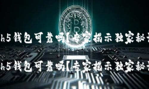 hh5钱包可靠吗？专家揭示独家秘诀

hh5钱包可靠吗？专家揭示独家秘诀