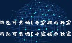 hh5钱包可靠吗？专家揭示