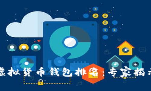 2023年中国虚拟货币钱包排名：专家揭示的独家秘诀！