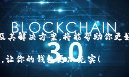 为什么TP钱包的币转不出来了？专家揭秘独家秘诀！

在数字货币日益盛行的今天，越来越多的人开始使用各种钱包来存储和交易他们的资产。而TP钱包，作为一种广受欢迎的数字货币钱包，深受用户喜爱。不过，有些用户可能会遇到“币转不出去”的问题，这可真让人头疼。那么，为什么会出现这种情况呢？今天，我们就来详细聊聊这个话题，帮助大家找到解决方案。

TP钱包, 数字货币, 交易问题/guanjianci

一、TP钱包的基本功能介绍

首先，我们需要了解TP钱包的一些基本功能。TP钱包是一个支持多种数字货币的去中心化钱包，用户可以在这里安全地存储他们的资产，并进行相应的交易。它的优势在于安全性高、操作简单以及支持众多的加密货币。否则，大家也不会那么依赖它。但有时候，无论多么优秀的钱包，都可能会出现一些小问题，比如说币转不出来。

二、币转不出来的常见原因

接下来，让我们来看看为什么币转不出去。其实，这背后可能有几个原因，下面就来详细分析一下。

h41. 网络堵塞/h4
偶尔，区块链网络会因为交易量激增而出现网络堵塞的现象。这种情况下，虽然你发出了交易请求，但因为网络繁忙，交易可能需要等待一段时间才能确认。要是这样，你的币就暂时转不出来了。可以试着稍等一下，或者在清闲时段再试试哦。

h42. 账户余额不足/h4
说真的，有时候我们在忙着玩弄各种数字货币的时候，可能会忽略钱包里的余额。这种情况下，账户余额不足自然也就无法完成转账。及时检查一下钱包，确认是否还有足够的余额，包括转账手续费，真的很重要！

h43. 手续费设置问题/h4
TP钱包允许用户自行设定交易手续费。如果手续费设置得太低，可能会导致交易被延迟确认。在这种情况下，建议调整手续费至一个合理的水平，让你的交易更顺利地被处理。

h44. 钱包版本过旧/h4
技术这东西，一直在更新迭代。若是你的TP钱包过时了，可能会遇到一些兼容性问题，导致无法进行交易。为了安全和顺畅使用，及时更新你的钱包到最新版本是相当重要的。

h45. 私钥或助记词问题/h4
如果你无法找到自己的私钥或助记词，可能就无法进行任何交易。绝对要妥善保管好这些信息，别让自己为了忘记而苦恼。如果不小心遗失，恢复或找回资产的难度可是相当大的！

三、解决TP钱包币转不出去的方法

当你遇到TP钱包币转不出去的问题时，别慌！我们可以采取一些措施来解决。下面是一些具体的方法。

h41. 查询交易状态/h4
通过区块链浏览器，输入你的交易哈希，可以查看交易的具体状态。如果你的交易在等待确认，可能需要耐心点，相反若是失败，或许就要重新发起交易了。

h42. 调整手续费/h4
如前所述，若手续费设置过低，请考虑调整设置，增加手续费比率，这样能够帮助交易更快地得到处理。毕竟，区块链的矿工有时候也需要加油费嘛！

h43. 更新应用/h4
如果你使用的TP钱包版本过旧，直接到应用商店进行更新，确保你的钱包能够正常运转，获得最新的功能和改进，也能让你多一些保障。

h44. 联系客服/h4
大多数钱包都有客服支持，如果你确实无法解决问题，不妨咨询一下他们。你会惊喜地发现，一些看似复杂的问题，常常能够简单明了地解决。

四、预防措施，避免未来的麻烦

当然，预防胜于治疗。在使用TP钱包的过程中，采取一些小措施，可以帮助你减少未来可能出现的问题。

h41. 定期检查余额和手续费设置/h4
为了避免余额不足和手续费过低的尴尬情况，建议定期查看你的钱包余额和手续费设置，确保一切正常。

h42. 妥善保管私钥和助记词/h4
如前面所说，私钥和助记词是关乎你钱包安全的核心信息，务必保管妥当，避免泄露或丢失。这包括写下来放在安全的地方，或者使用一些密码管理软件进行管理。

h43. 关注区块链动态/h4
时刻关注区块链技术的发展动态和相关资讯，尤其是网络的状态和费用变动，这样才能更好地把握你的交易时机，避免因网络拥堵给你带来麻烦。

总结

总的来说，TP钱包币转不出去的问题，可能是由多种因素造成的，无论是网络原因、账户余额、手续费设置还是软件版本等。了解并掌握这些常见问题及其解决方案，将能帮助你更好地使用TP钱包。同时，注重防范措施，也能提前避免潜在的问题，让你在数字货币的世界中更加游刃有余。

希望以上的内容能够帮助到你，千万别让转不出币的小问题影响了你的数字货币之旅哦！感兴趣的朋友还可以进一步探索其他数字货币的使用技巧，让你的钱包更加充实！