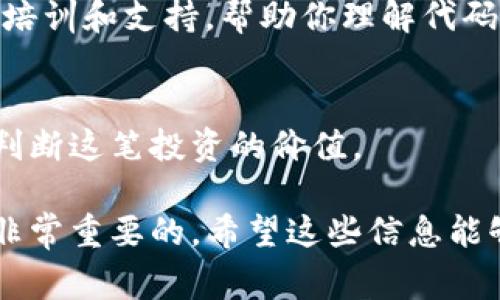 区块链钱包源码的价格会因多个因素而有所不同，包括钱包的功能、代码的质量、社区支持、开发者的知名度等。一般来说，简单的区块链钱包源码可能在几百到几千美元之间，而功能复杂的、经过安全审计的、具备良好用户界面的源码，价格可能会高达几万美元。

如果你有兴趣收购区块链钱包的源码，建议你考虑以下几个方面：

### 1. 钱包的功能和特性
在选择源码时，最重要的是钱包的功能和特性。你是不是需要一个支持多种币种的钱包？或者说，你更倾向于仅支持某一种特定的币？此外，某些钱包可能还有诸如冷钱包功能、去中心化交易所（DEX）集成等高级特性，这些都会影响价格。

### 2. 代码的安全性
安全性至关重要，尤其是区块链钱包涉及用户资金。在购买源码之前，一定要确认这个源码是否经过了专业的安全审计。你可以要求该开发者提供审计报告，或者查看是否有其他用户反馈过该代码的安全性。

### 3. 开发者的背景
从信誉良好的开发者那里购买源码，当然更加可靠。了解开发者的历史和他们的其他项目，有助于判断他们的能力和道德标准。

### 4. 社区支持
一些开源项目拥有强大的社区支持，这可以让你在使用过程中获得更多的帮助。如果源码的项目在GitHub等平台上有活跃的社区，那么这也是一个加分项。

### 5. 定制化需求
如果你需要定制开发，甚至是想要添加一些特色功能，那么这将会更加昂贵。定制的费用通常会受到时间和复杂度的影响。

### 6. 价格范围
如前所述，区块链钱包源码的价格差异很大。简单的代码可能会在几百美元到一千美元之间，而一些复杂且受欢迎的代码，价格可能会在一万到三万以上。这真的很大程度上取决于你所选择的具体方案。收购前最好与多位开发者交流，以获得不同的报价。

### 7. 合同和版权
在交易之前，请务必了解合同条款和版权问题。如果你打算将这个钱包商业化，那么确保你拥有代码的使用权和修改权，尤其是在与开发者签署合同时更应该明确这些条款。

### 8. 注意法律合规
在某些国家，涉及数字货币的交易和钱包建设有其法律法规，确保你的项目符合当地法律是十分重要的。了解这些法规能够让你避免将来可能出现的法律风险。

### 9. 维护和更新
你是否能够自己维护这个钱包源码，或者你需要开发者提供后续的技术支持？一个好的开发者应该能够提供必要的培训和支持，帮助你理解代码和进行日常维护。

### 10. 市场前景
最后，市场对区块链钱包的需要仍然非常旺盛，但同时竞争也非常激烈。做好市场调研和用户需求分析，可以帮助你判断这笔投资的价值。

总结一下，区块链钱包源码收购的市场多样化，价格因素众多。如果你打算进入这个领域，做好充分的研究和准备是非常重要的。希望这些信息能够帮助你更好地理解区块链钱包源码的收购价格及其相关因素。