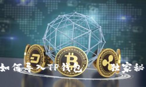 专家教你如何导入TP钱包——独家秘诀大揭秘！