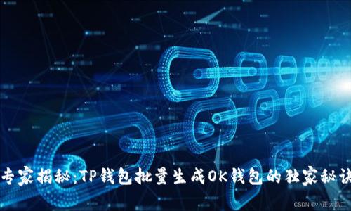 专家揭秘：TP钱包批量生成OK钱包的独家秘诀