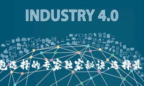 数字资产钱包选择的专家独家秘诀，选择最佳存储方案！