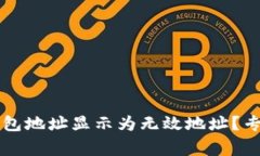 为什么你的TP钱包地址显示