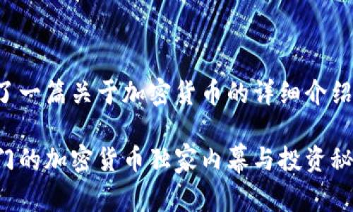 在这里，我为你准备了一篇关于加密货币的详细介绍，希望对你有所帮助。

专家揭秘：当前最热门的加密货币独家内幕与投资秘诀