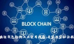 区块链钱包检测工具使用